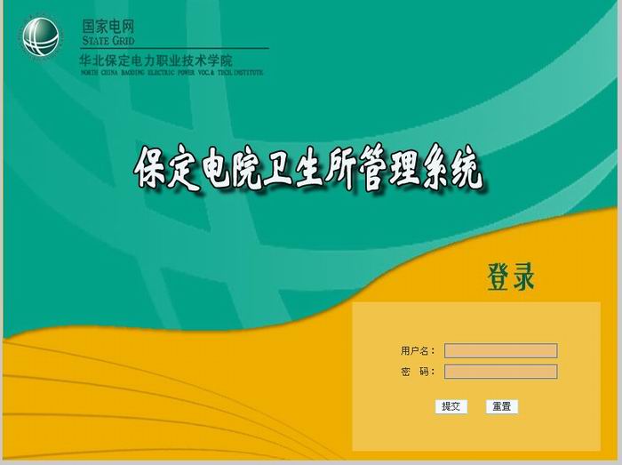 保定電院衛(wèi)生所管理系統(tǒng)