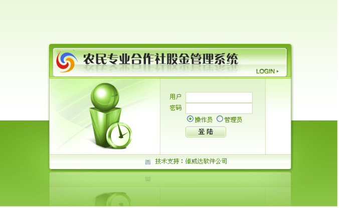 農(nóng)民合作社管理系統(tǒng)-軟件開發(fā)