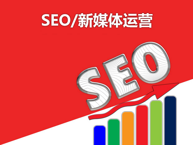 SEO/新媒體運營
